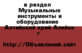  в раздел : Музыкальные инструменты и оборудование . Алтайский край,Алейск г.